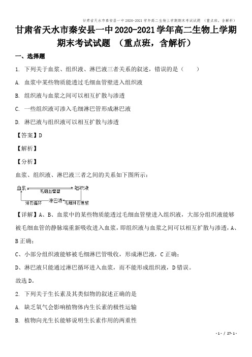 甘肃省天水市秦安县一中2020-2021学年高二生物上学期期末考试试题 (重点班,含解析)