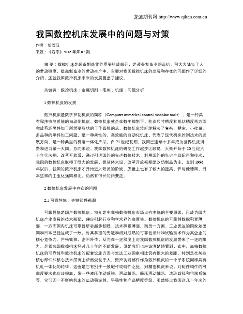 我国数控机床发展中的问题与对策