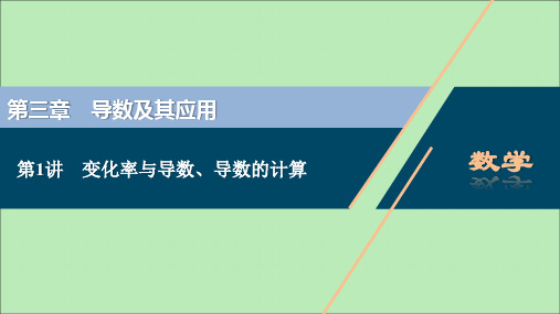 (浙江专用)2021版新高考数学一轮复习第三章导数及其应用1第1讲变化率与导数、导数的计算课件