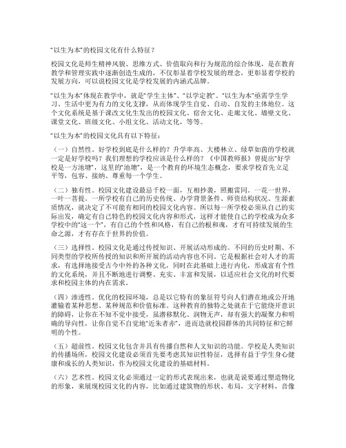 以生为本的校园文化有什么特征