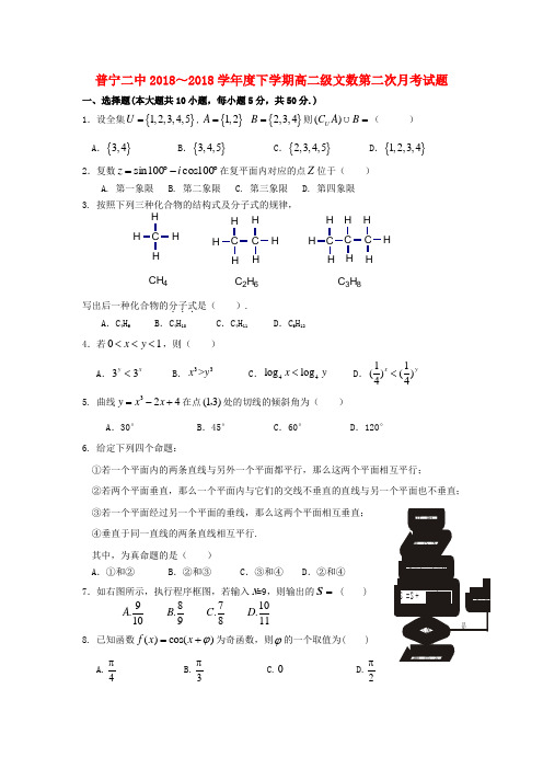 最新-广东省普宁二中2018学年高二数学下学期第二次月