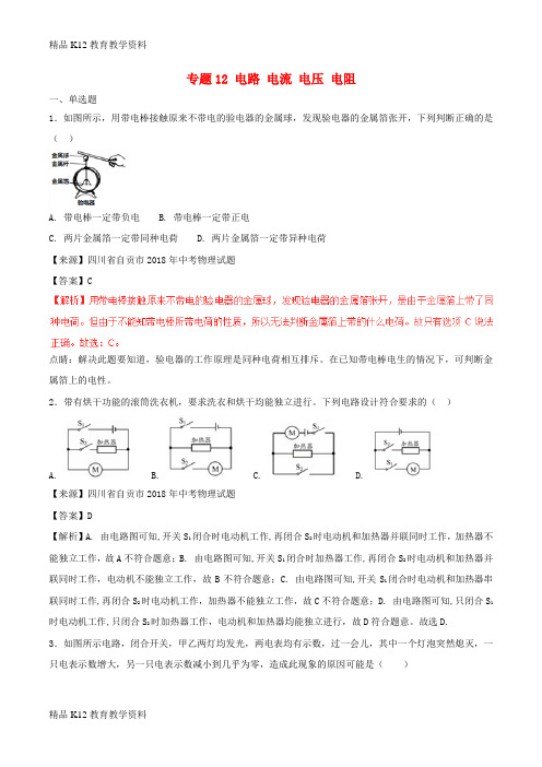 【配套K12】[学习]2018年中考物理试题分项版解析汇编(第03期)专题12 电路 电流 电压 电