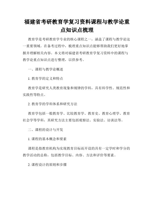 福建省考研教育学复习资料课程与教学论重点知识点梳理