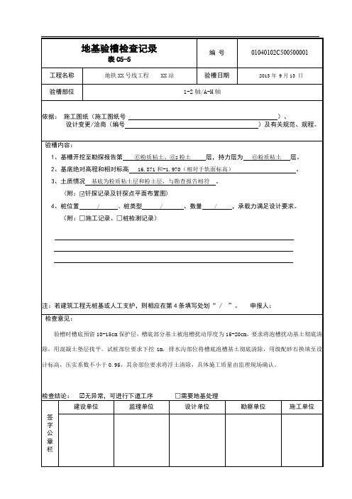 地基验槽检查记录C5-5---填写模板