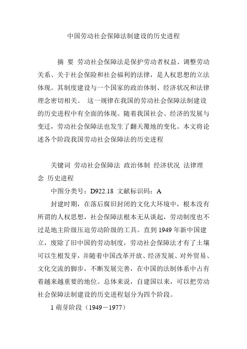 中国劳动社会保障法制建设的历史进程