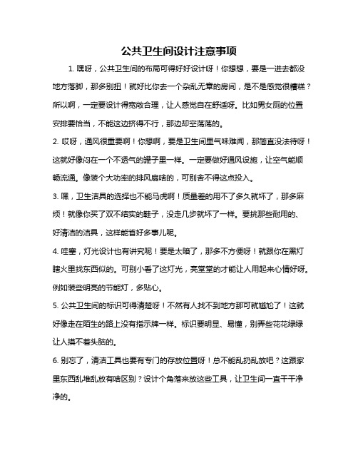 公共卫生间设计注意事项