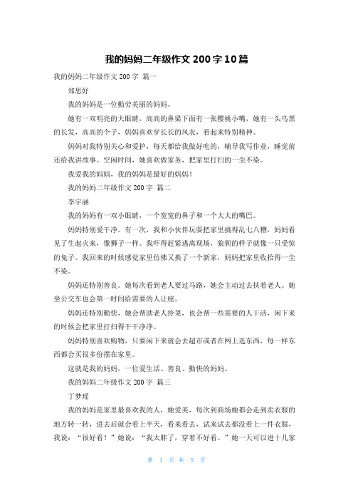 我的妈妈二年级作文200字10篇