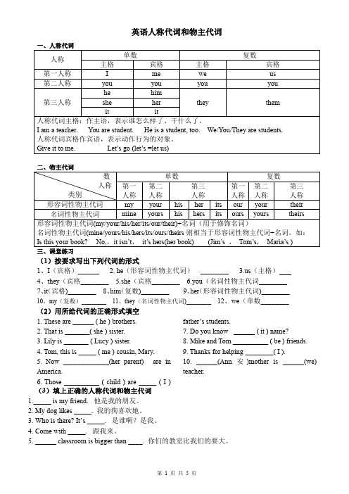 小学英语人称代词和物主代词