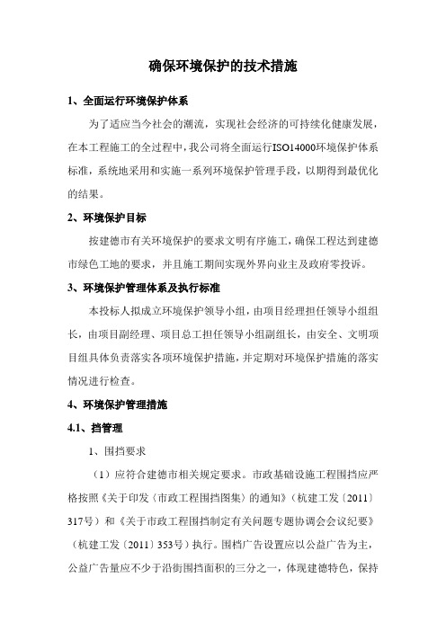 确保环境保护的技术措施