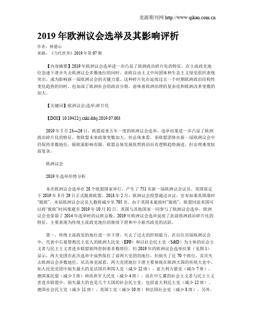 2019年欧洲议会选举及其影响评析