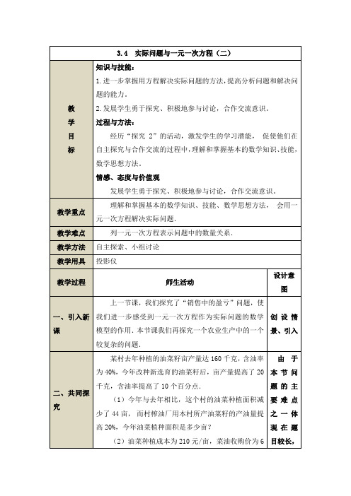 《实际问题与一元一次方程》第二课时参考教案