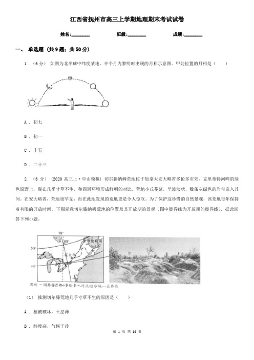 江西省抚州市高三上学期地理期末考试试卷