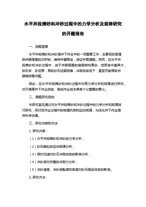 水平井段携砂和冲砂过程中的力学分析及规律研究的开题报告