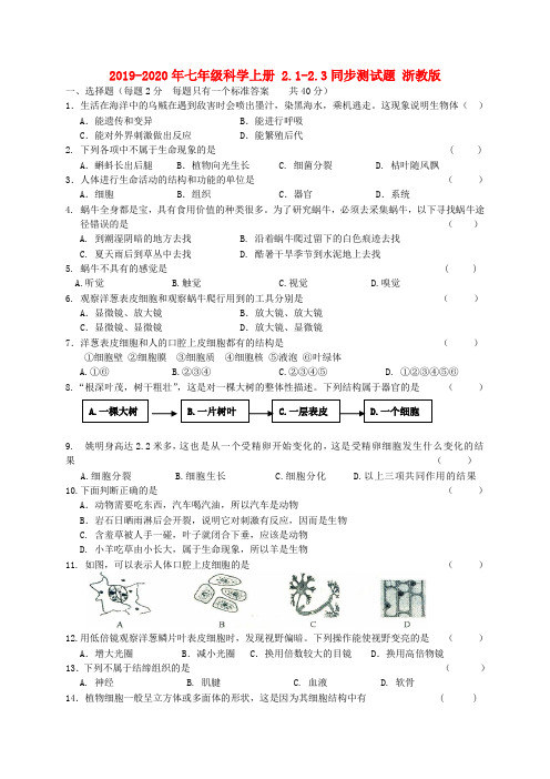 2019-2020年七年级科学上册 2.1-2.3同步测试题 浙教版