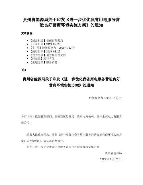 贵州省能源局关于印发《进一步优化我省用电服务营造良好营商环境实施方案》的通知