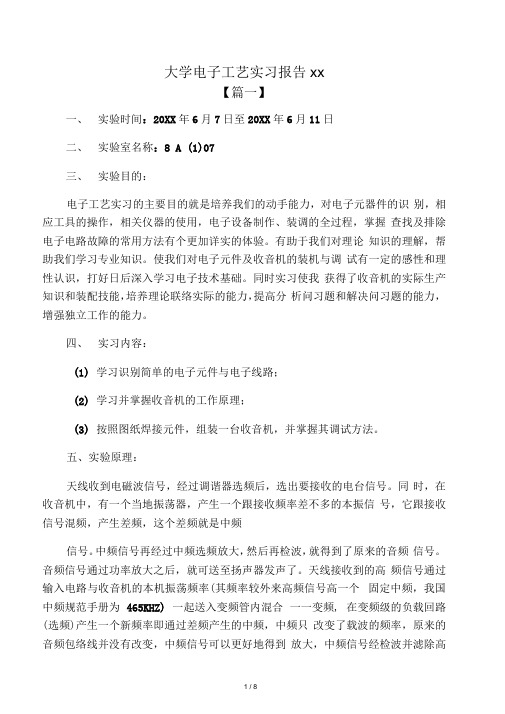 大学电子工艺实习报告范文