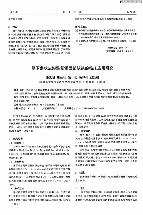 颏下岛状皮瓣整复颌面部缺损的临床应用研究