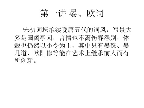 晏殊欧阳修词 PowerPoint 演示文稿