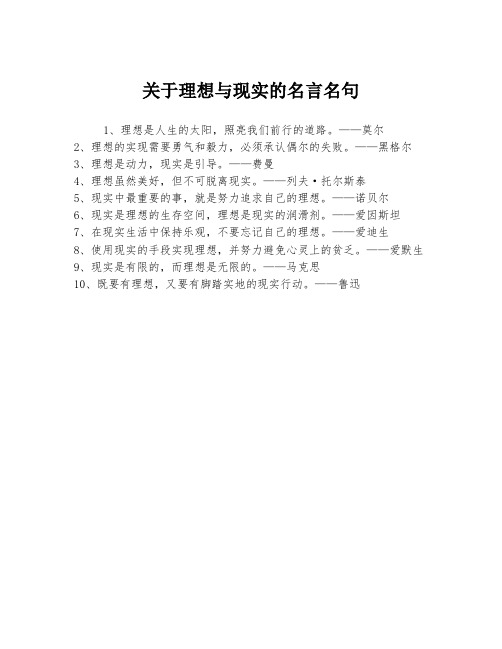 关于理想与现实的名言名句