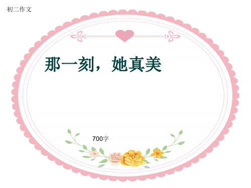 初二作文《那一刻,她真美》700字(共10页PPT)