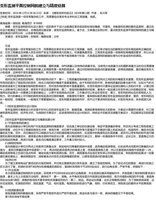 变形监测平面控制网的建立与精度估算