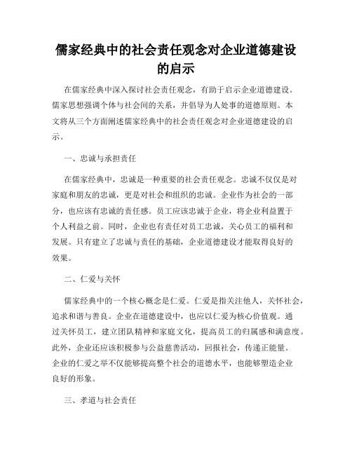 儒家经典中的社会责任观念对企业道德建设的启示