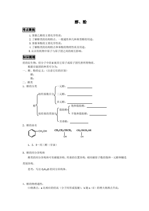 高三化学一轮复习教案：醇、酚(原创)