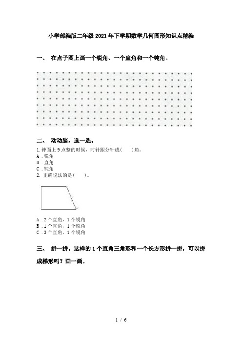 小学部编版二年级2021年下学期数学几何图形知识点精编