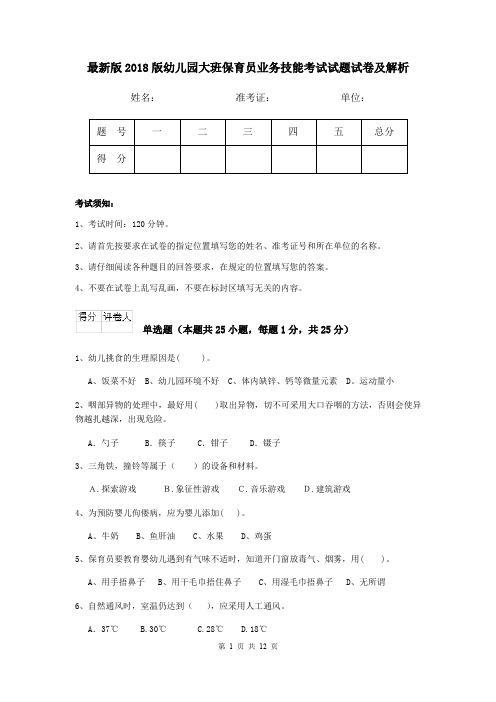 最新版2018版幼儿园大班保育员业务技能考试试题试卷及解析