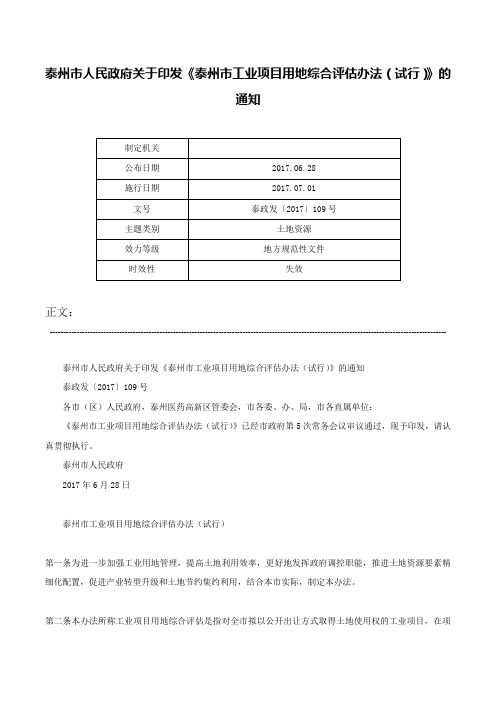 泰州市人民政府关于印发《泰州市工业项目用地综合评估办法（试行）》的通知-泰政发〔2017〕109号