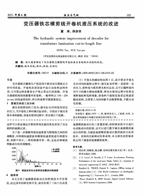 变压器铁芯横剪线开卷机液压系统的改进