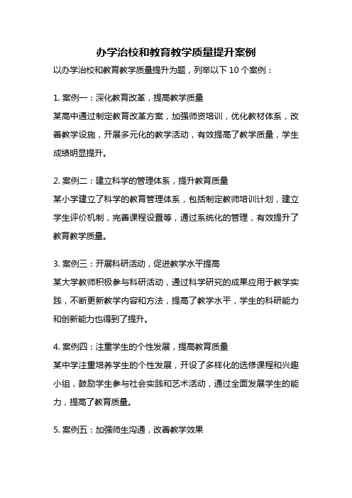 办学治校和教育教学质量提升案例