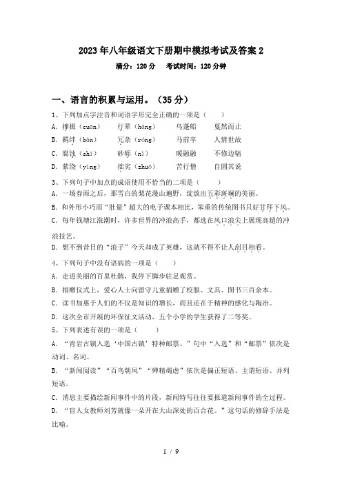 2023年八年级语文下册期中模拟考试及答案2