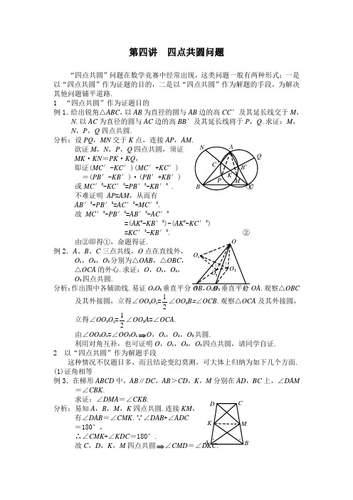 第四讲 四点共圆问题