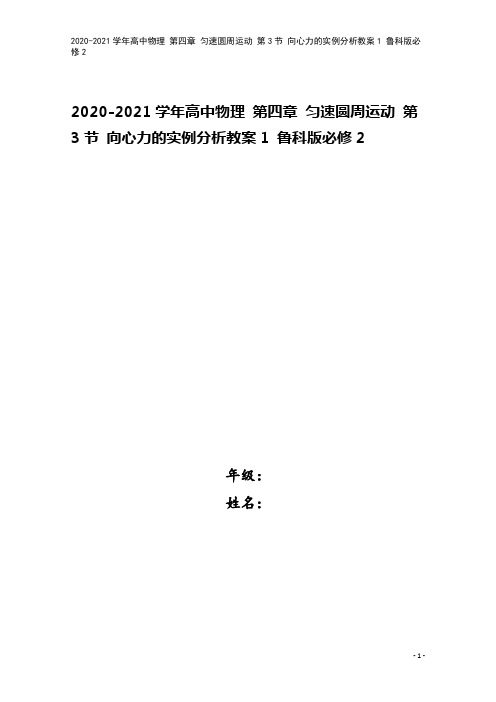 2020-2021学年高中物理 第四章 匀速圆周运动 第3节 向心力的实例分析教案1 鲁科版必修2