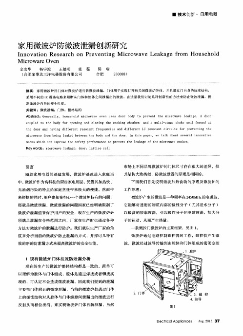 家用微波炉防微波泄漏创新研究