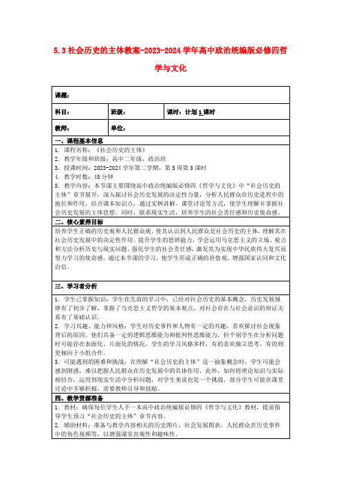 5.3社会历史的主体教案-2023-2024学年高中政治统编版必修四哲学与文化