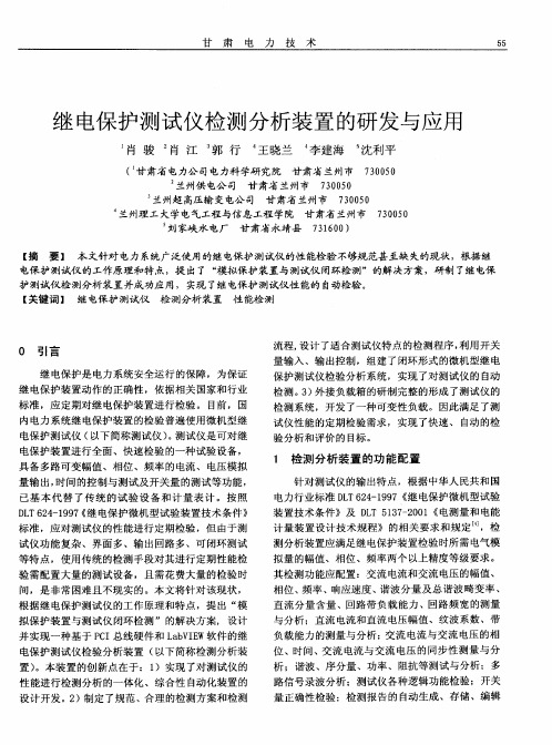 继电保护测试仪检测分析装置的研发与应用