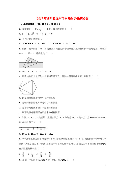 四川省达州市中考数学模拟试卷(含解析)