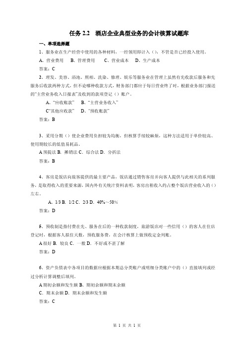 行业会计核算实务教学资料-任务2.2酒店企业典型业务的会计核算试题库