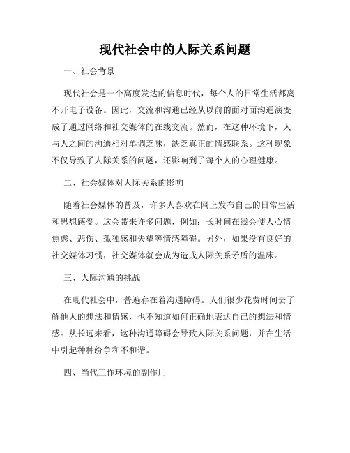 现代社会中的人际关系问题