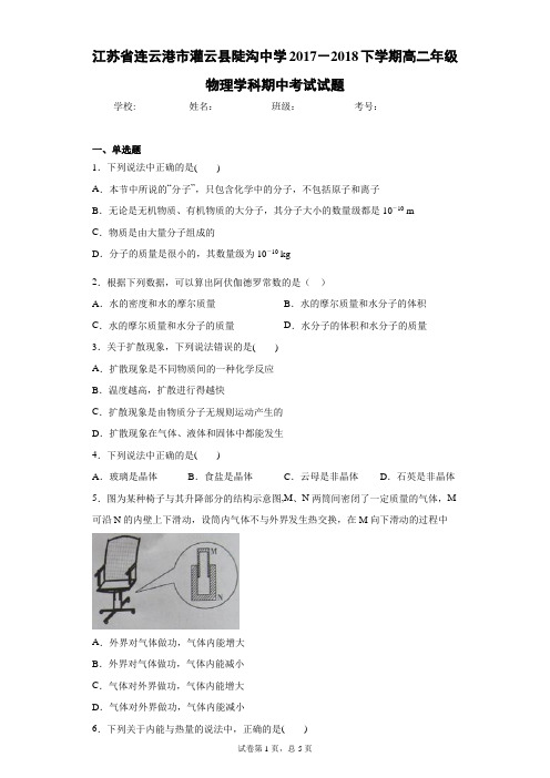 2017-2018下学期高二年级物理学科期中考试试题含答案解析