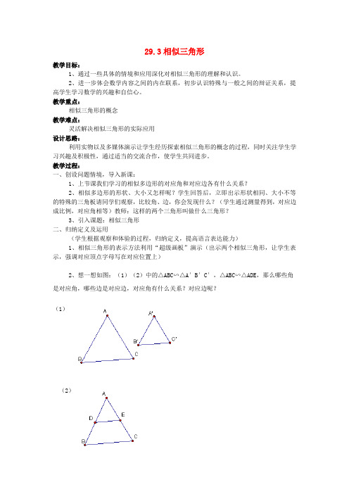 九年级数学上：29.3相似三角形教案(冀教版)