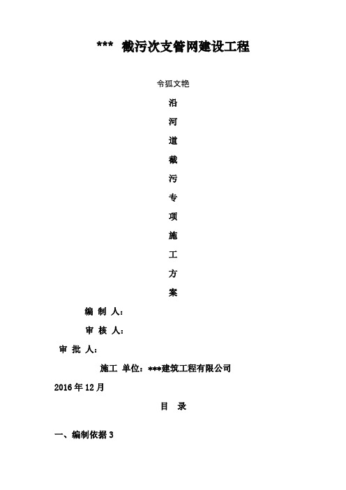 沿河道截污专项施工方案之令狐文艳创作