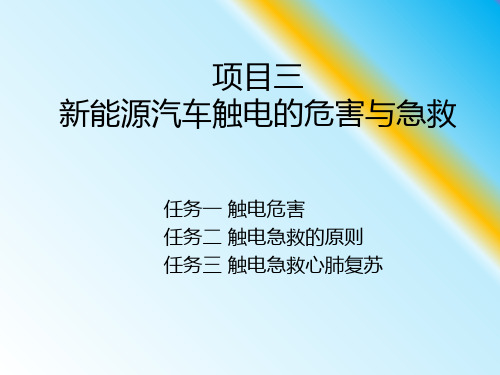 《新能源汽车高压安全与防护》课件03新能源汽车触电的危害与急救