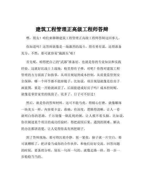 建筑工程管理正高级工程师答辩