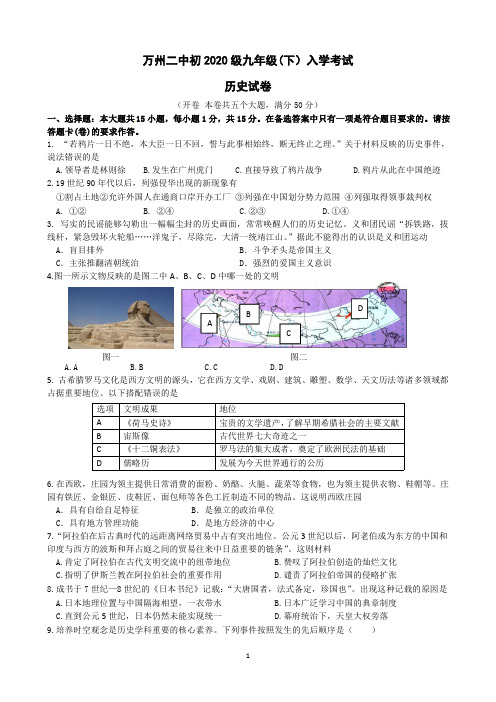 2020 年万州二中九年级(下)历史入学考试试题