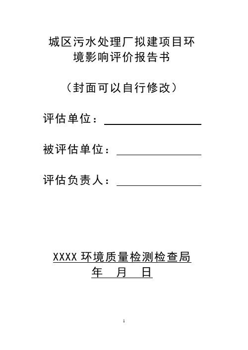 【精编】城区污水处理厂拟建项目环境影响评价报告书