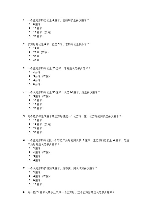 三年级正方形和长方形周长的试卷