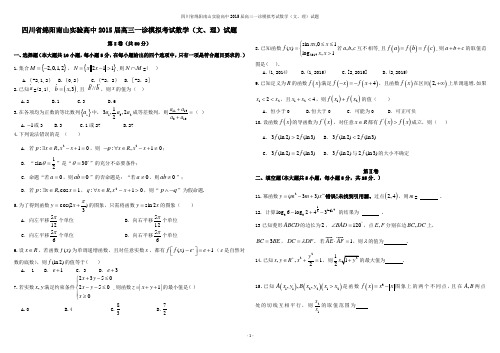 四川省绵阳南山实验高中2015届高三数学一诊模拟考试题_理